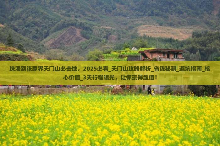 珠海到张家界天门山必去地
