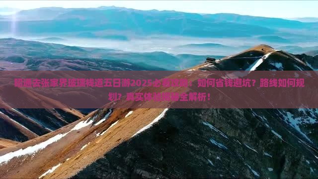 昭通去张家界玻璃栈道五日游