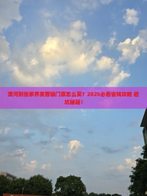 漯河到张家界芙蓉镇门票