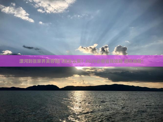 漯河到张家界芙蓉镇门票