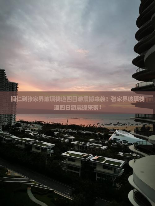 铜仁到张家界玻璃栈道四日游