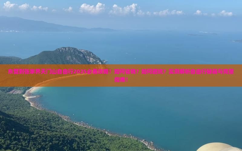东营到张家界天门山自由行