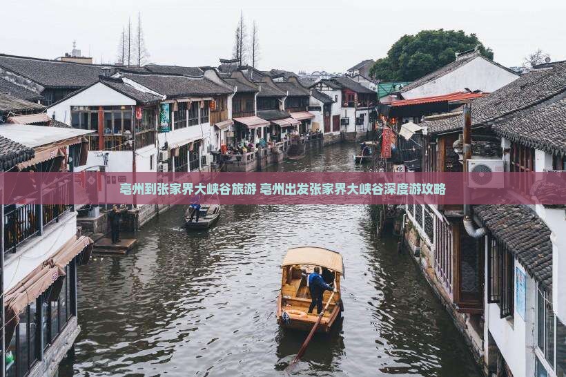 亳州到张家界大峡谷旅游