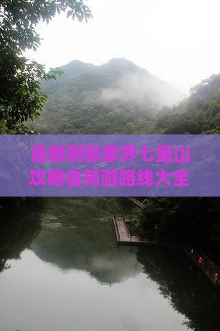 昌都到张家界七星山攻略