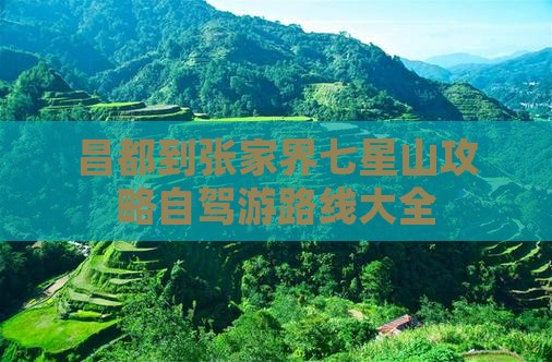 昌都到张家界七星山攻略
