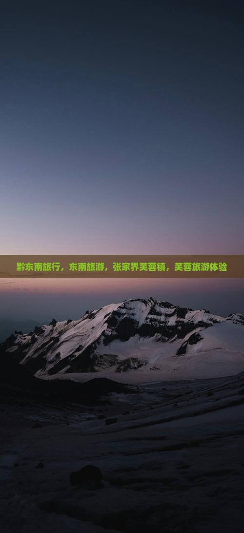 黔东南去张家界芙蓉镇旅行社