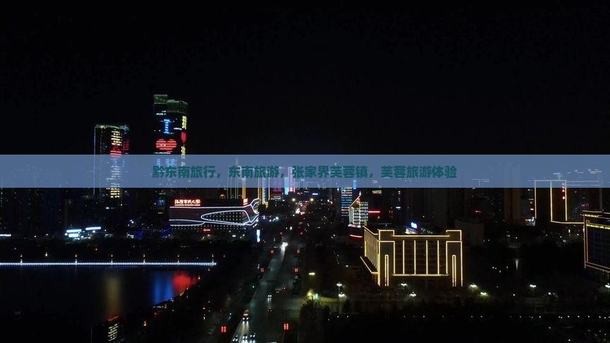 黔东南去张家界芙蓉镇旅行社
