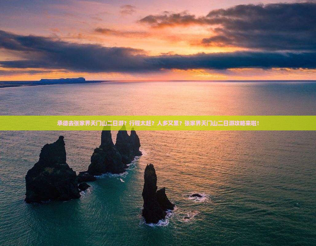 承德去张家界天门山二日游