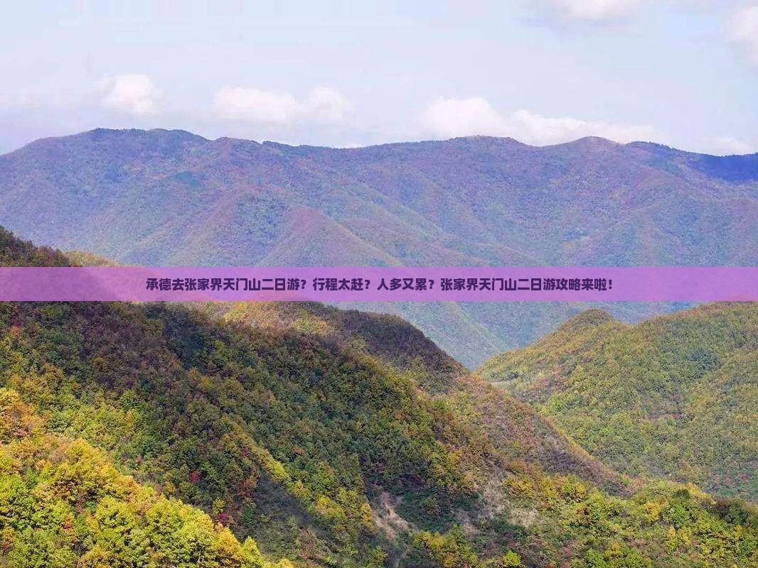 承德去张家界天门山二日游