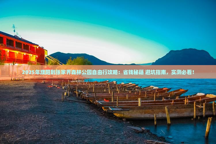 濮阳到张家界森林公园自由行 濮阳到张家界森林公园自由行