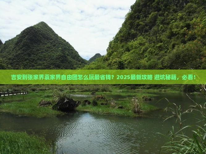 吉安到张家界袁家界自由团