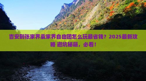 吉安到张家界袁家界自由团