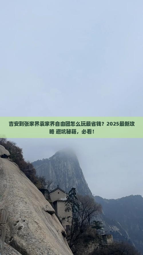 吉安到张家界袁家界自由团