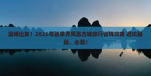 淄博到张家界凤凰古城旅行社