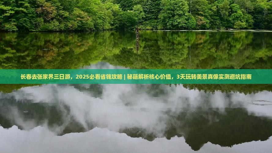 长春去张家界三日游