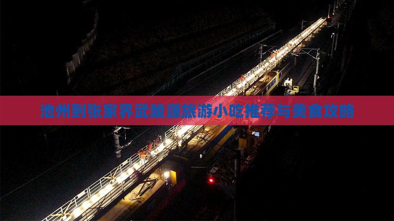 池州到张家界武陵源旅游小吃