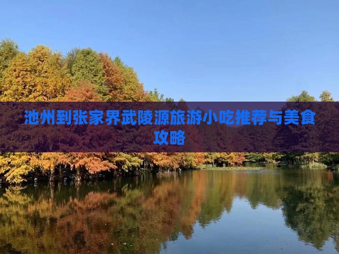 池州到张家界武陵源旅游小吃