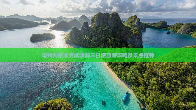 亳州到张家界武陵源三日游
