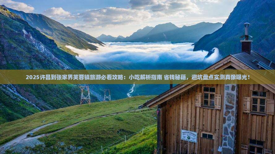 许昌到张家界芙蓉镇旅游小吃