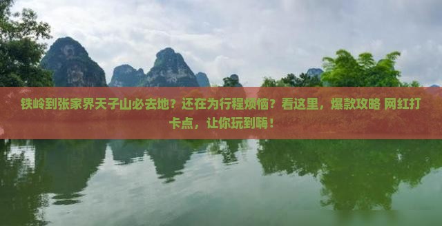 铁岭到张家界天子山必去地