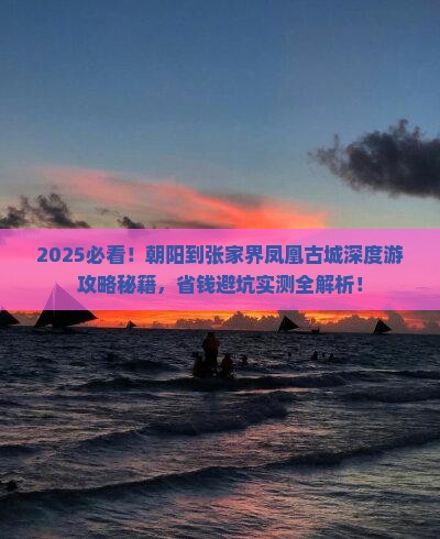 朝阳到张家界凤凰古城哪里玩