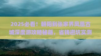 朝阳到张家界凤凰古城哪里玩