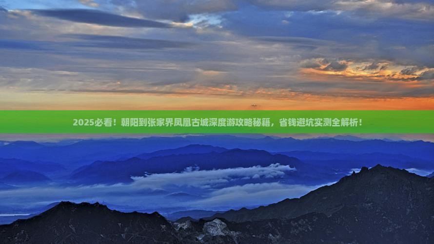 朝阳到张家界凤凰古城哪里玩
