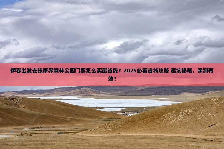 伊春到张家界森林公园门票