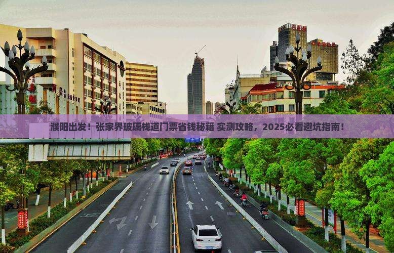 濮阳到张家界玻璃栈道门票