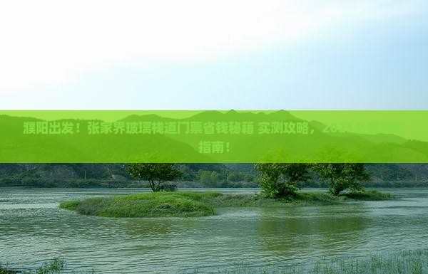 濮阳到张家界玻璃栈道门票