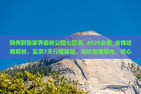 朔州到张家界森林公园七日游