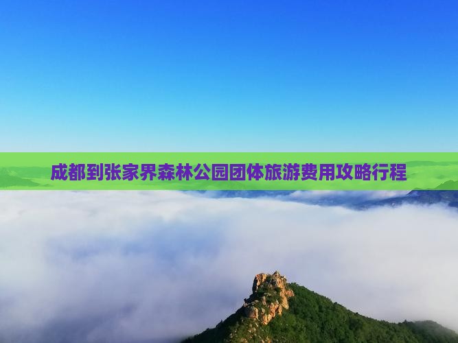 成都到张家界森林公园团体旅游