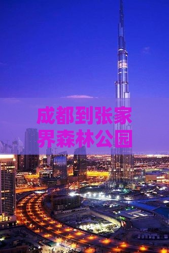 成都到张家界森林公园团体旅游