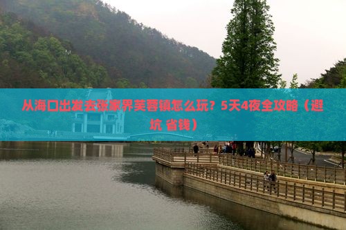 海南省直辖去张家界芙蓉镇攻略