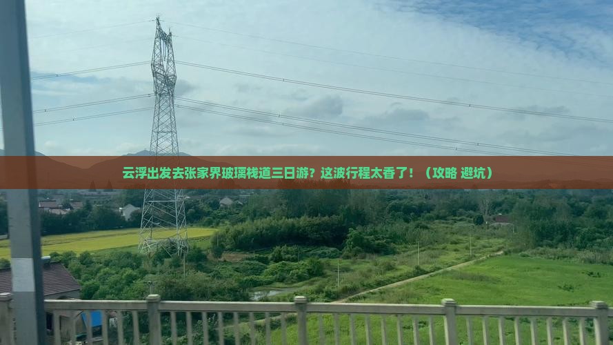云浮去张家界玻璃栈道三日游