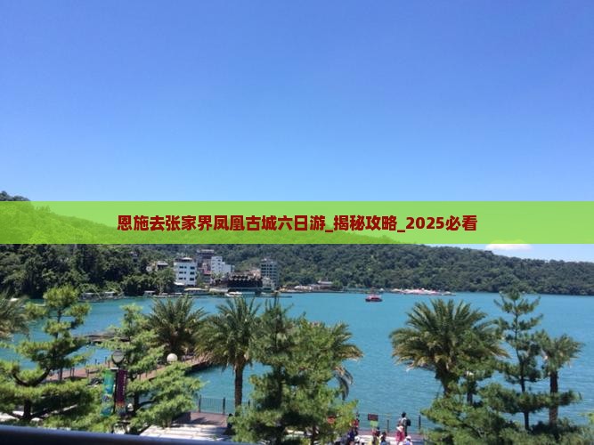 恩施去张家界凤凰古城六日游