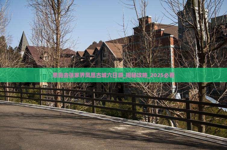 恩施去张家界凤凰古城六日游