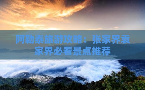 阿勒泰去张家界袁家界哪里玩