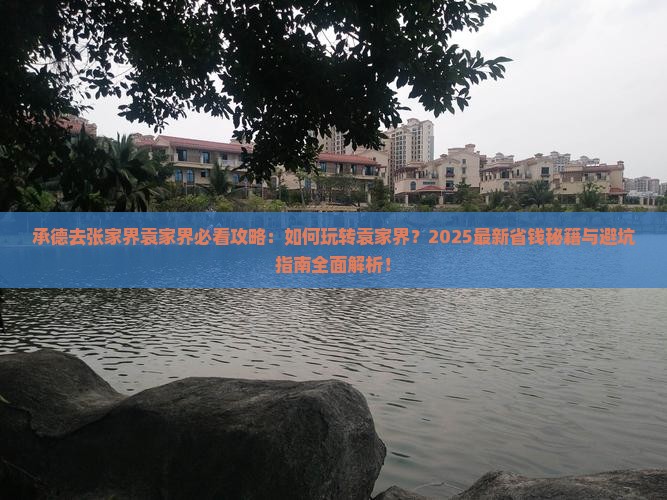 承德去张家界袁家界哪里玩