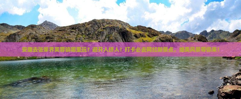 安康去张家界芙蓉镇哪里玩