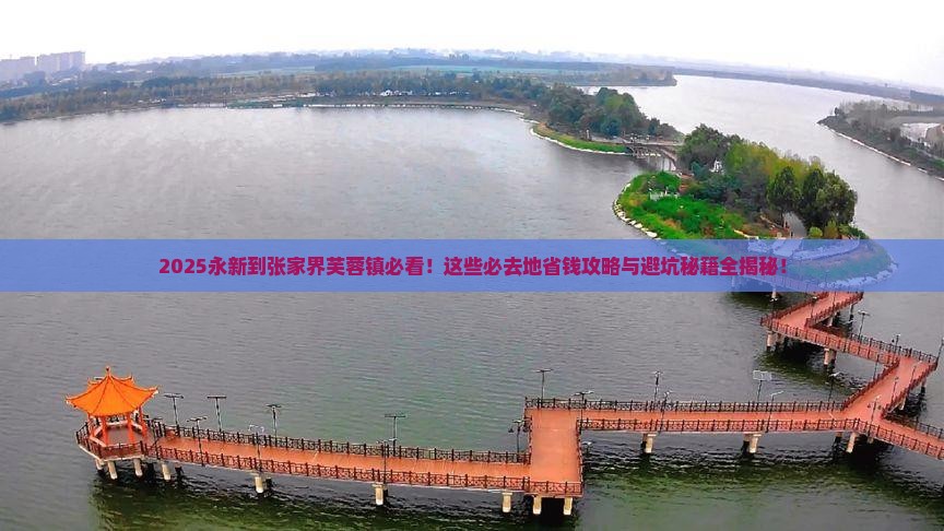 永新到张家界芙蓉镇必去地