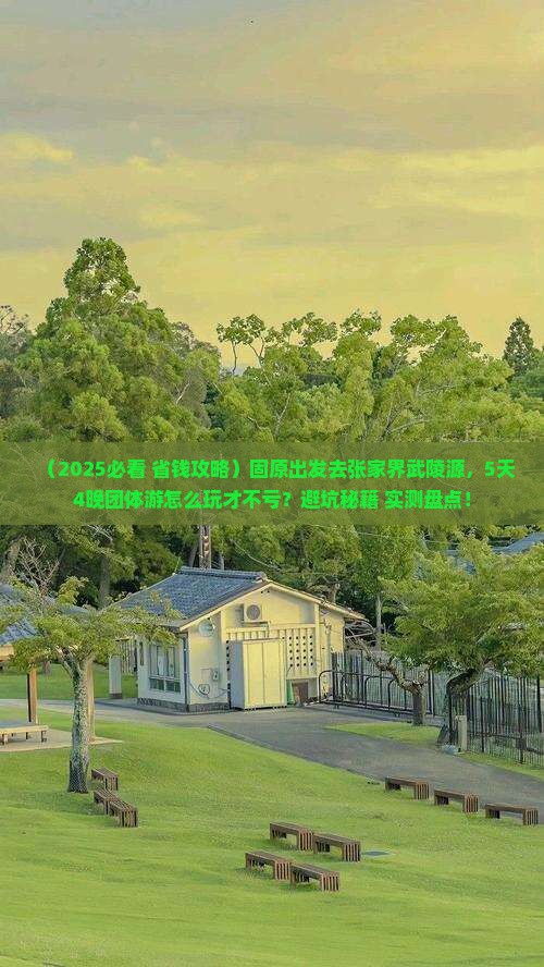 固原去张家界武陵源团体旅游