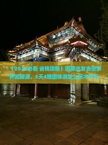 固原去张家界武陵源团体旅游