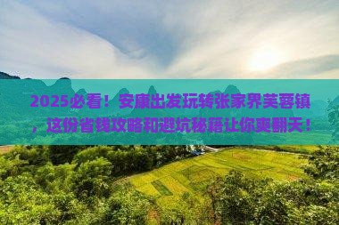 安康到张家界芙蓉镇旅行社