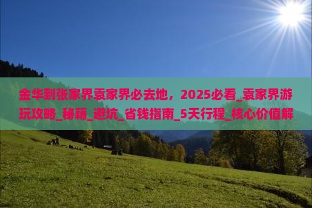 金华到张家界袁家界必去地