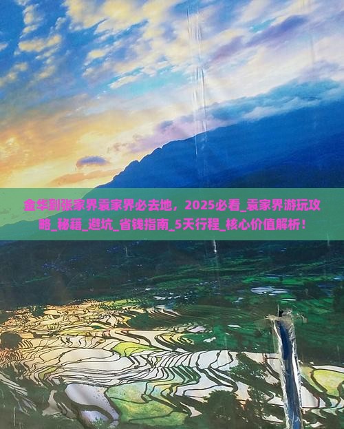 金华到张家界袁家界必去地