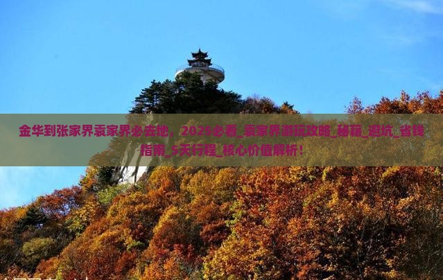 金华到张家界袁家界必去地