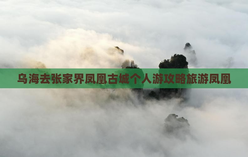 乌海去张家界凤凰古城个人游
