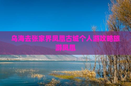 乌海去张家界凤凰古城个人游