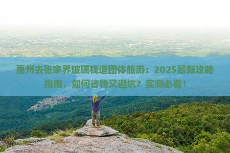 惠州去张家界玻璃栈道团体旅游